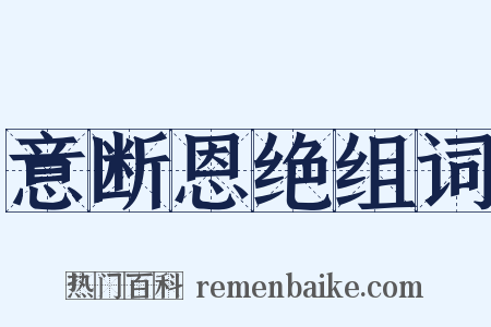 意断恩绝组词是什么意思的图片